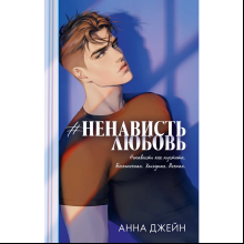 Книга "#НенавистьЛюбовь. Подарочное издание", Анна Джейн