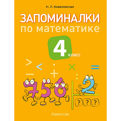 Книга "Запоминалки по математике. 4 кл", Ковалевская Н.Л.