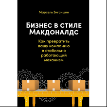 Книга "Бизнес в стиле "Макдоналдс": Как превратить вашу компанию в стабильно работающий механизм", Марсель Зиганшин