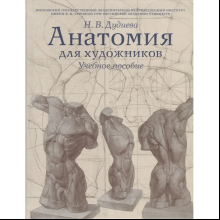Книга "Анатомия для художников. Учебное пособие", Наталия Дудиева
