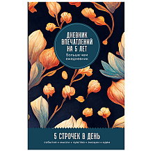 Дневник "Дневник впечатлений на 5 лет: 5 строчек в день (бутоны)"