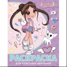 Раскраска "Милана Хаметова. Раскраска с наклейками для классных девчонок"