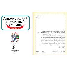 Книга "Англо-русский визуальный словарь для детей"