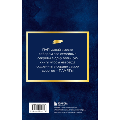 Книга "Папа, расскажи мне о своей жизни. Большая книга папиных секретов" - 2