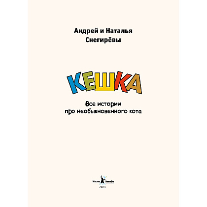 Книга "Кешка. Все истории про необыкновенного кота", Андрей Снегирев, Наталья Снегирева - 2