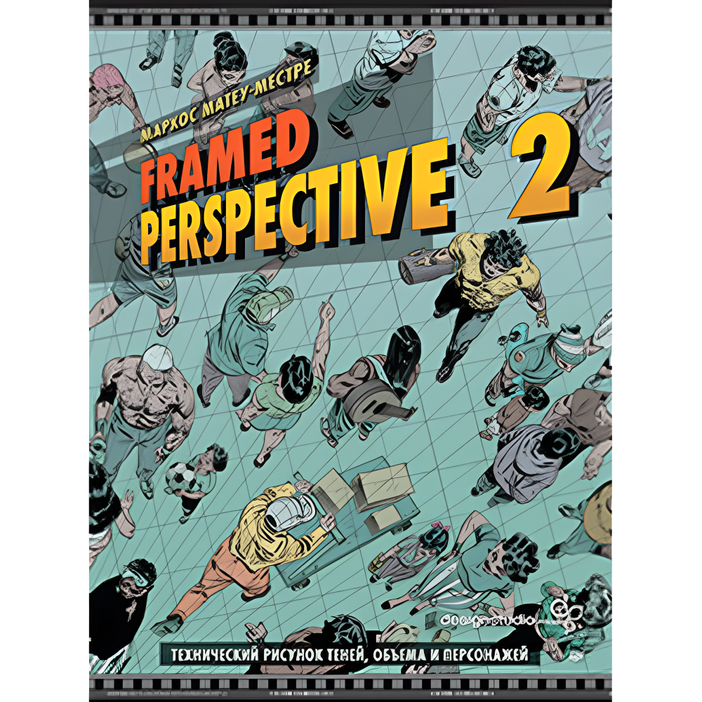 Книга "Framed Perspective 2: Технический рисунок теней, объема и персонажей", Маркос Матеу-Местре