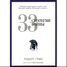 Книга "33 стратегии войны", Роберт Грин