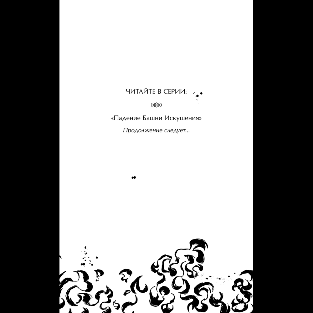 Книга "Падение Башни Искушения", Ду Аньинь - 10