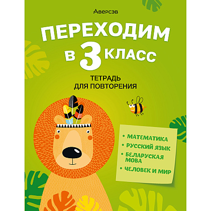 Книга "Переходим в 3 класс. Тетрадь для повторения", Голяш Г. О., Ковалевская Н. Л., Аверсэв