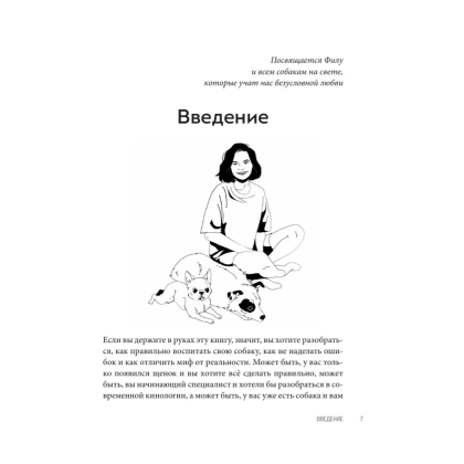 Книга "Без ошейника. Как воспитать счастливую собаку без вредных мифов и наказаний", Елизавета Дмитриева - 7