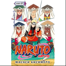 Книга "Naruto. Наруто. Книга 17. Собрание пяти кагэ", Кисимото М.