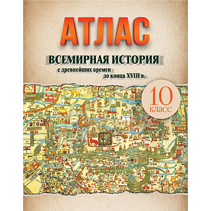 Книга "Всемирная история  (с древнейших времен до конца XVIII в.) Атлас для 10 класса"