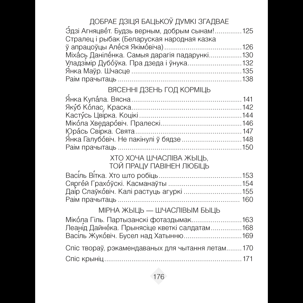 Лiтаратурнае чытанне. 3 клас. Хрэстаматыя. Пазакласнае чытанне (для школ з беларускай і рускай мовамі навучання), Кузняцова Л.Ф., Аверсэв - 4
