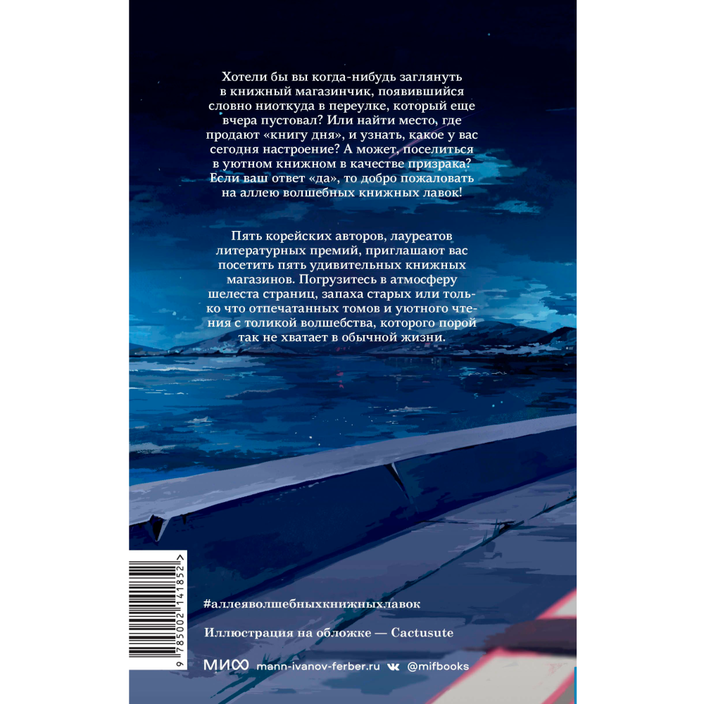 Книга "Аллея волшебных книжных лавок", Ким Сора, Ли Чжин, Им Чжихён, Чон Мёнсоп, Чо Ёнчжу - 2