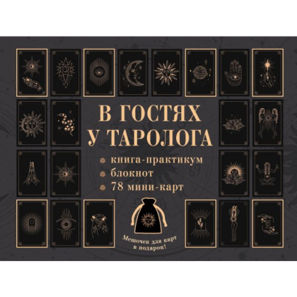 Комплект "В гостях у таролога. Книга-практикум и блокнот. 78 мини-карт и мешочек в подарок"