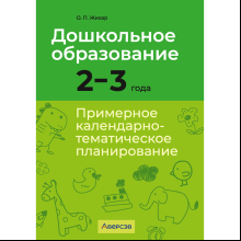 Книга "Дошкольное образование. 2-3 года. Примерное календарно-тематическое планирование", Жихар О. П.