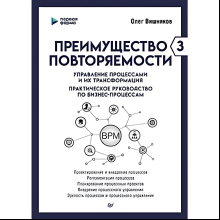 Книга "Преимущество повторяемости 3. Управление процессами и их трансформация. Практическое руководство по бизнес-процессам", Олег Вишняко