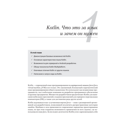 Книга "Kotlin в действии, 2-е изд.", Себастьян Айгнер, Роман Елизаров, Светлана Исакова, Дмитрий Жемеро - 13