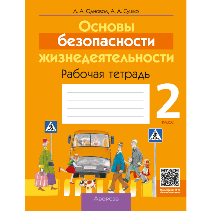 ОБЖ. Рабочая тетрадь. 2 класс, Одновол Л. А., Сушко А. А.