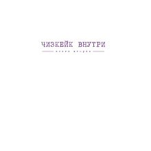 Книга "Чизкейк внутри. Книга вторая", Мельник В.
