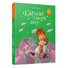 Книга "Карлсан хітруе зноў", Астрыд Лiндгрэн