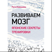 Книга "Развиваем мозг. Японские секреты тренировки", Рюта Кавашима