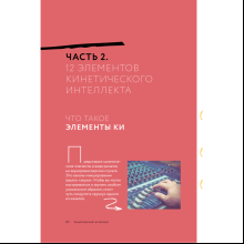 Книга "Кинетический интеллект", Михаил Дементьев
