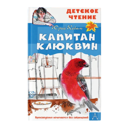 Книга "Детское чтение. Капитан Клюквин", Коваль Ю.