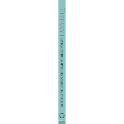 Книга "Tiffany. Искусство хороших манер за столом", Уолтер Ховинг - 3