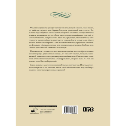 Книга "Знаки, символы и аллегории в живописи", Наталья Кортунова - 2