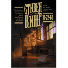 Книга "11/22/63", Стивен Кинг
