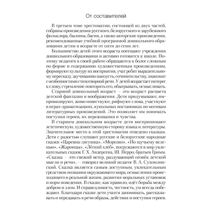 Книга "Волшебная шкатулка. 5-7 лет. Хрестоматия. В двух частях. Часть 1", Саченко Л. А. - 4