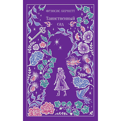 Книга "Магистраль. Колл. Таинственный сад (подарочное издание)", Фрэнсис Бернетт