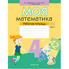 Математика. 4 класс. Моя математика. Рабочая тетрадь. Часть 2, Герасимов В.Д., Лютикова Т.А., Герасимова Г.В., Аверсэв