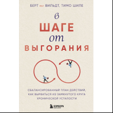 Книга "В шаге от выгорания, Сбалансированный план действий, как вырваться из замкнутого круга хронической усталости", Берт те Ви