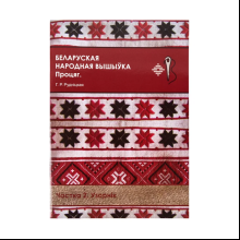 Книга "Беларуская народная вышыўка. Процяг. Частка 2. Узорнік", Галіна Рудніцкая