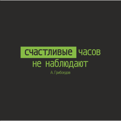 Кружка "Счастливые часов не наблюдают. А. Грибоедов", черный с зеленым, 310 мл, фарфор - 2