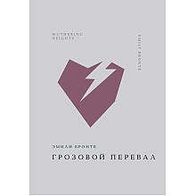 Книга "Жемчужина. Грозовой перевал", Эмили Бронте