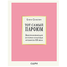 Книга "Тот самый парфюм. Завораживающие истории культовых ароматов ХХ века", Елена Селестин