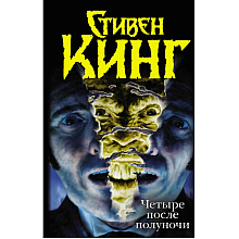 Книга "Четыре после полуночи", Стивен Кинг