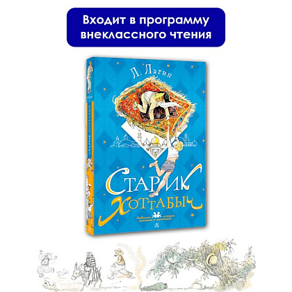 Книга "Старик Хоттабыч", Лазарь Лагин - 2