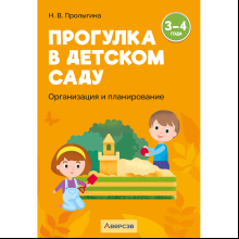 Книга "Прогулка в детском саду. 3-4 года. Организация и планирование", Пролыгина Н. В.