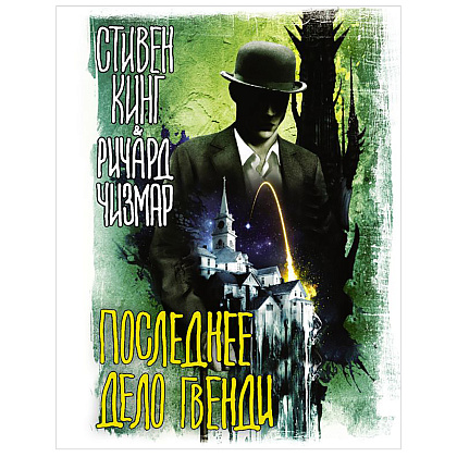 Книга "Последнее дело Гвенди", Стивен Кинг, Чизмар Ричард