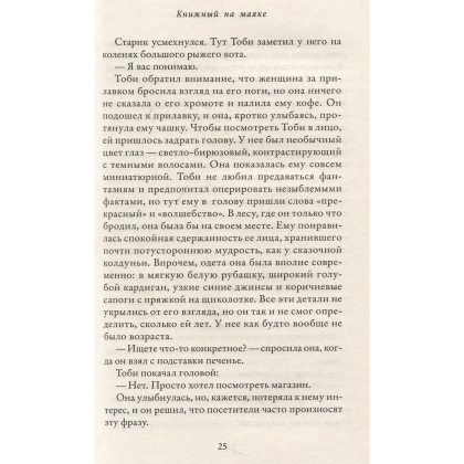 Книга "Книжный на маяке", Шэрон Гослинг - 4