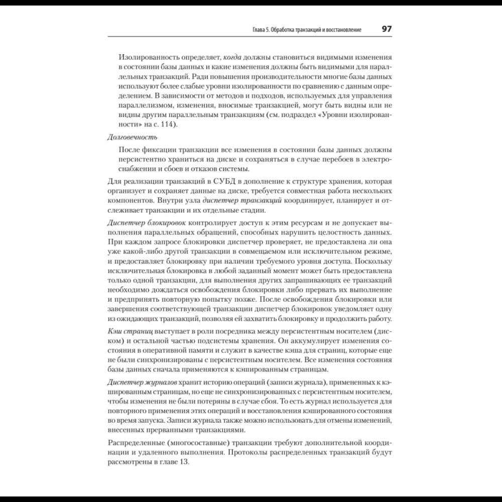 Книга "Распределенные данные. Алгоритмы работы современных систем хранения информации", Алекс Петров - 8