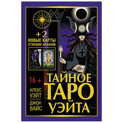 Тайное Таро Уэйта + 2 новые карты Старших Арканов, Алекс Уэйт, Джон Вайс 