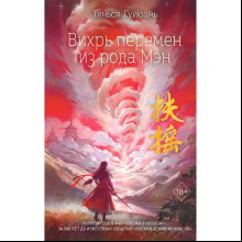 Книга "Вихрь перемен из рода Мэн" (#1), Тянься Гуйюань