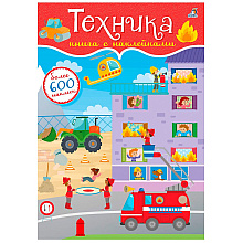 Книга "600 наклеек. Техника"