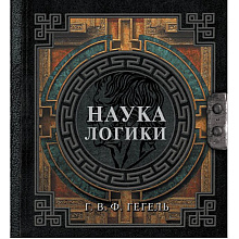 Книга "Наследие мудрых. Наука логики", Георг Гегель