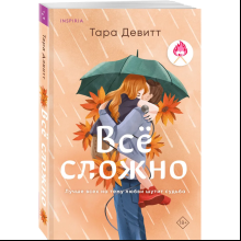 Книга "Всё сложно", Девитт Тара